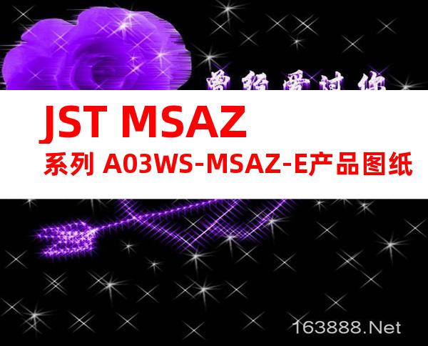JST MSAZ系列 A03WS-MSAZ-E产品图纸